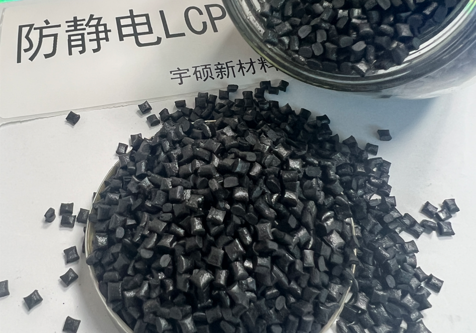 防静电LCP
