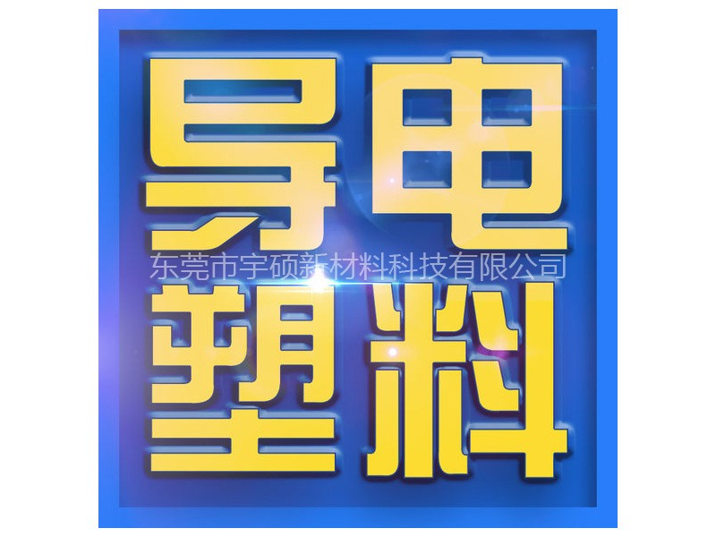 导电产品定制开发