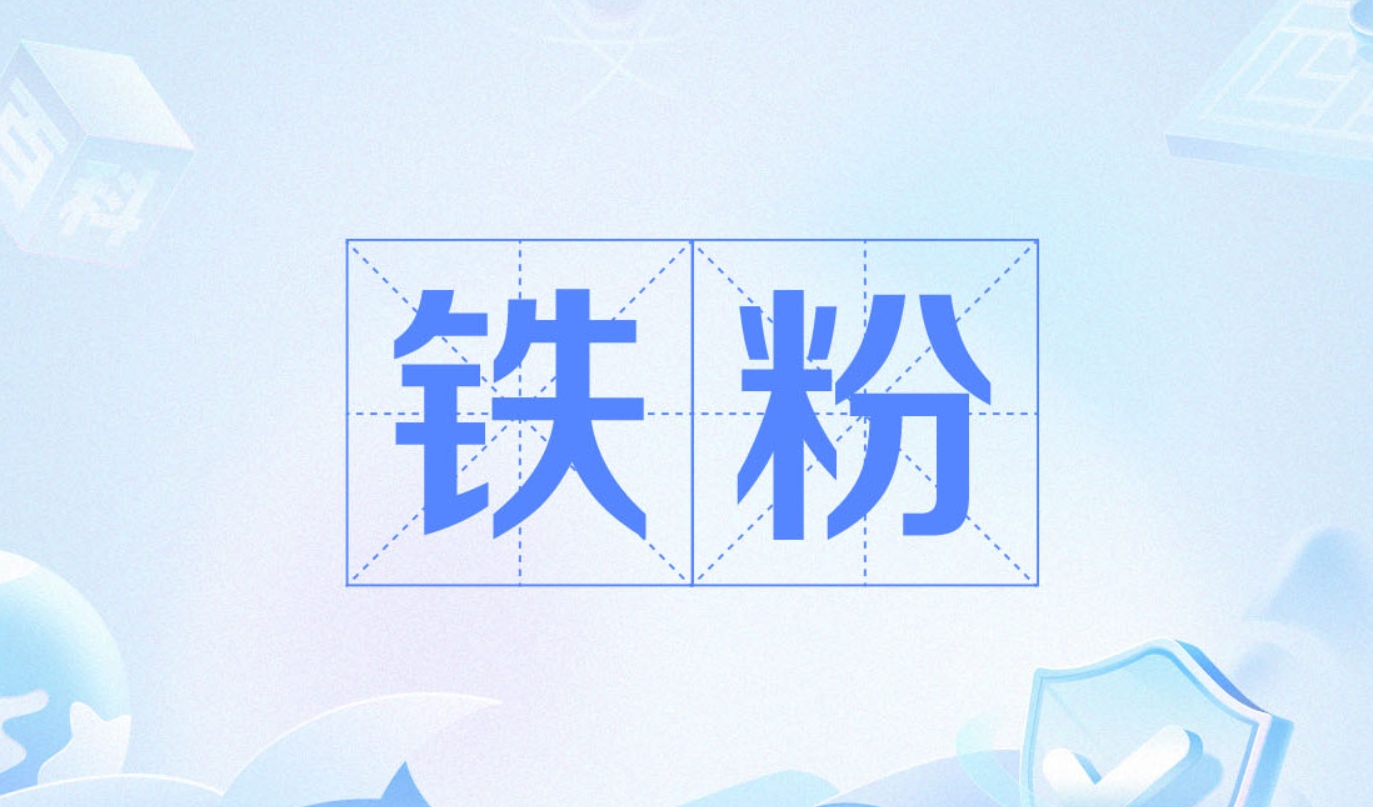 塑料中添加铁粉的作用