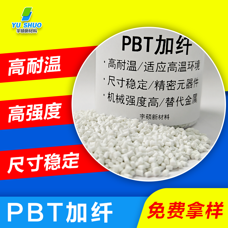 PBT与PET区别